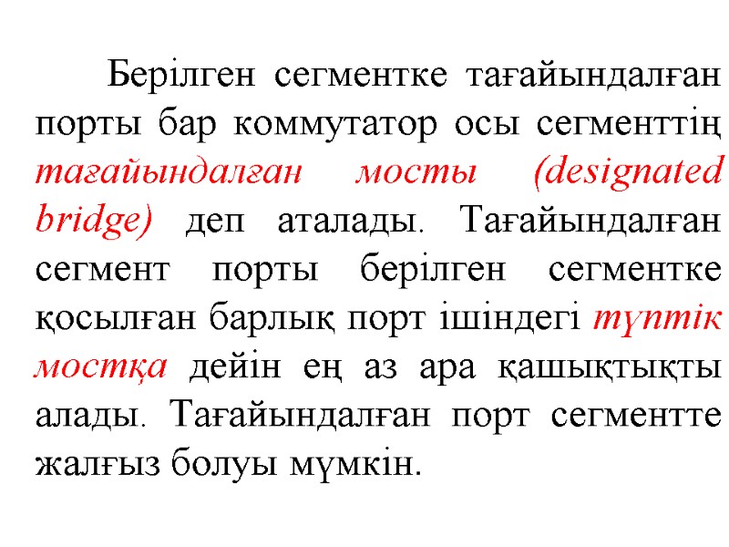 Берілген сегментке тағайындалған порты бар коммутатор осы сегменттің тағайындалған мосты (designated bridge) деп аталады.